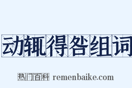 动辄得咎组词是什么意思的图片